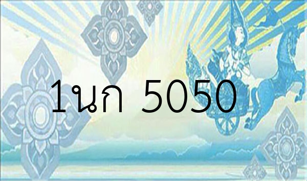 1นก 5050